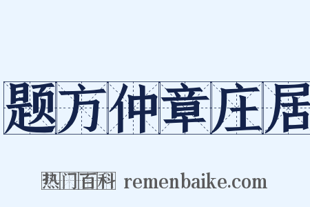 题方仲章庄居是什么意思的图片